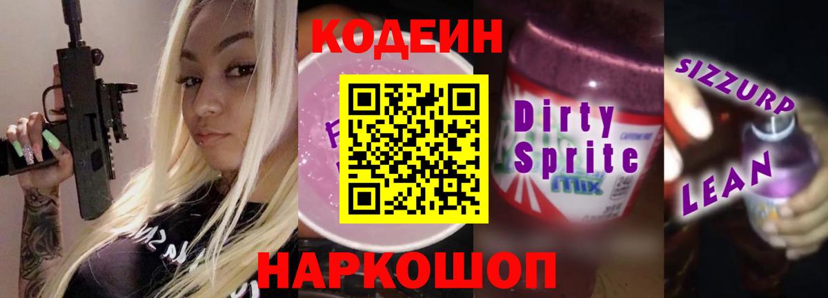 Чита  Кодеиновый сироп Lean Purple Drank  Вход с VPN 